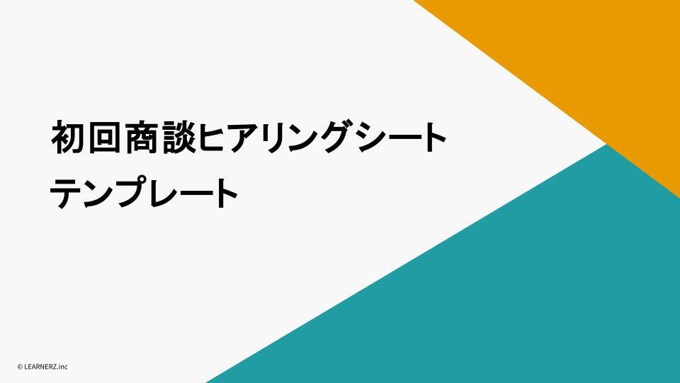 初回商談ヒアリングシート_サムネイル