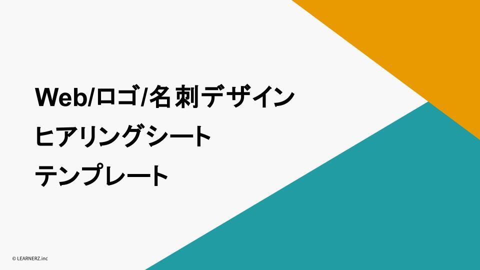 Web_ロゴ_名刺デザインヒアリングシート_表紙サムネイル