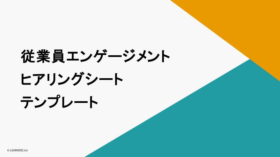 従業員エンゲージメント(汎用)ヒアリングシート_表紙_サムネイル