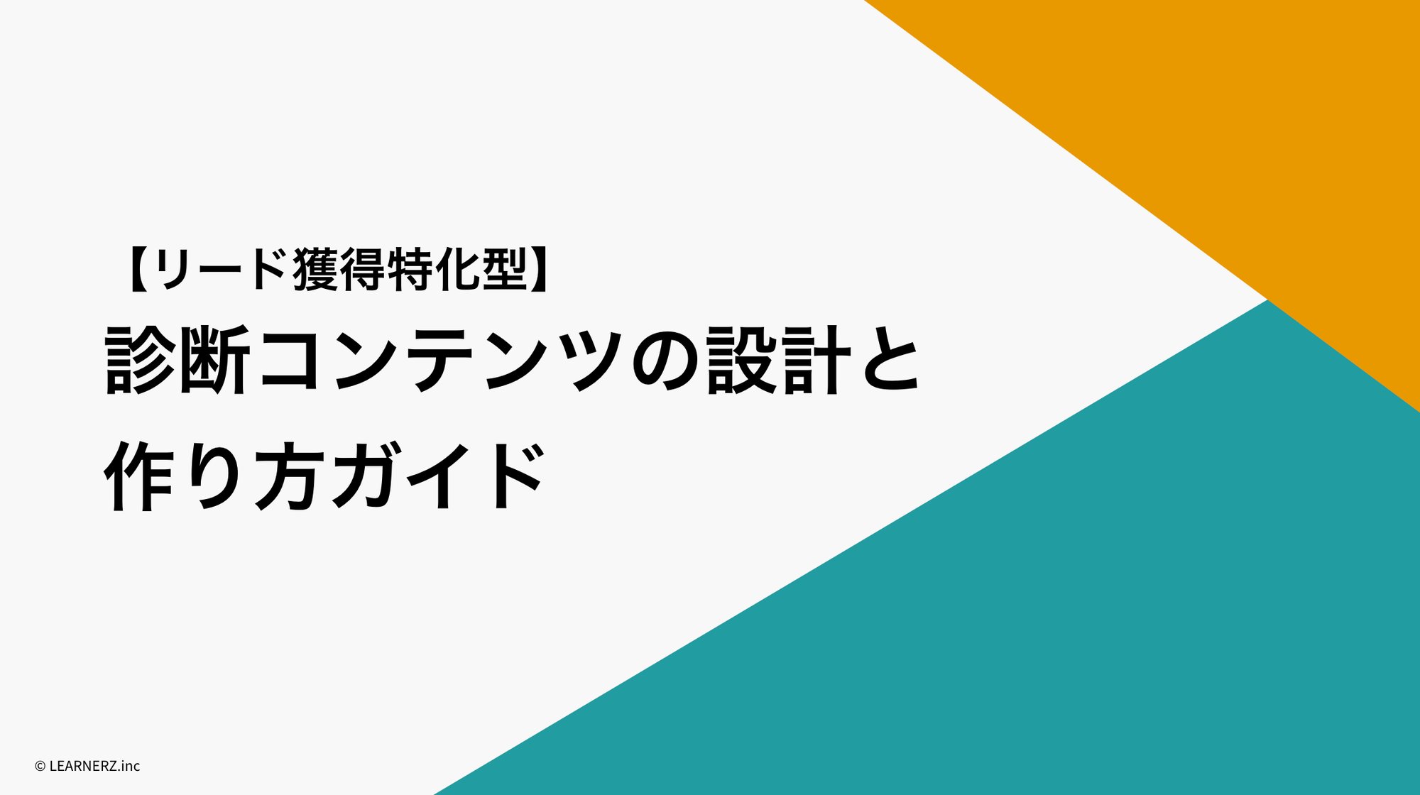 【リード獲得特化型】診断コンテンツの設計・作り方ガイド_表紙