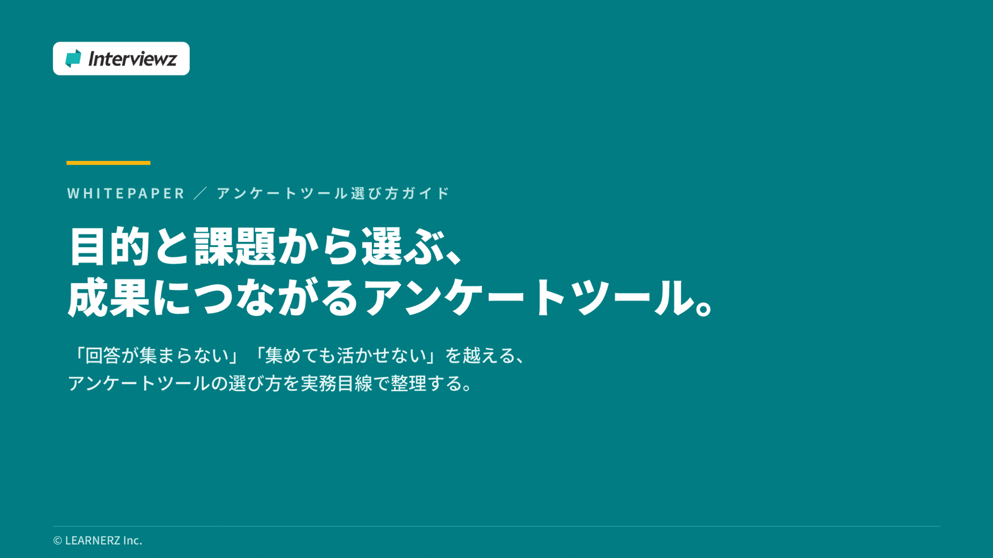 目的と課題から選ぶ成果につながるアンケートツール_カバー