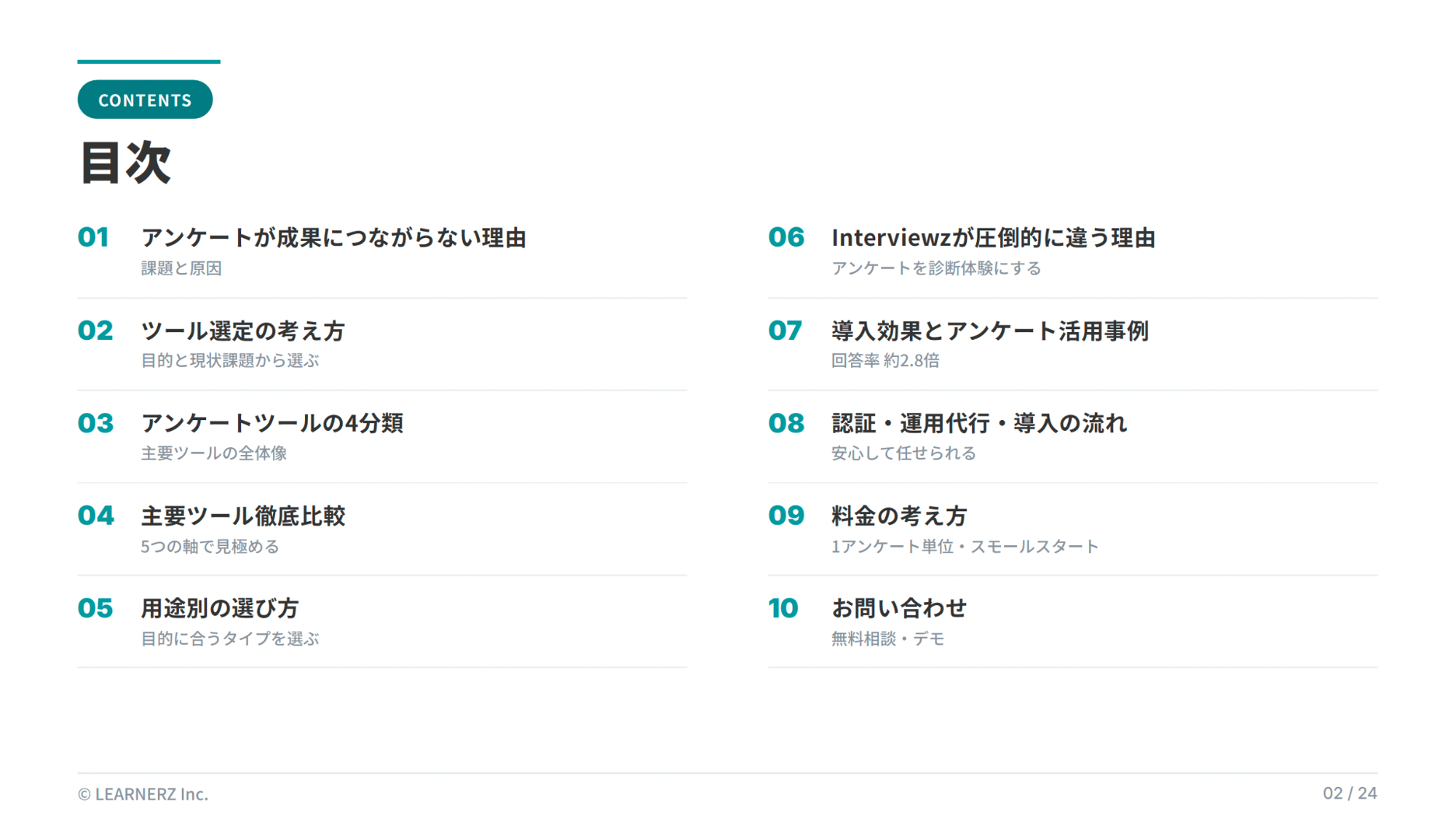 目的と課題から選ぶ成果につながるアンケートツール_目次