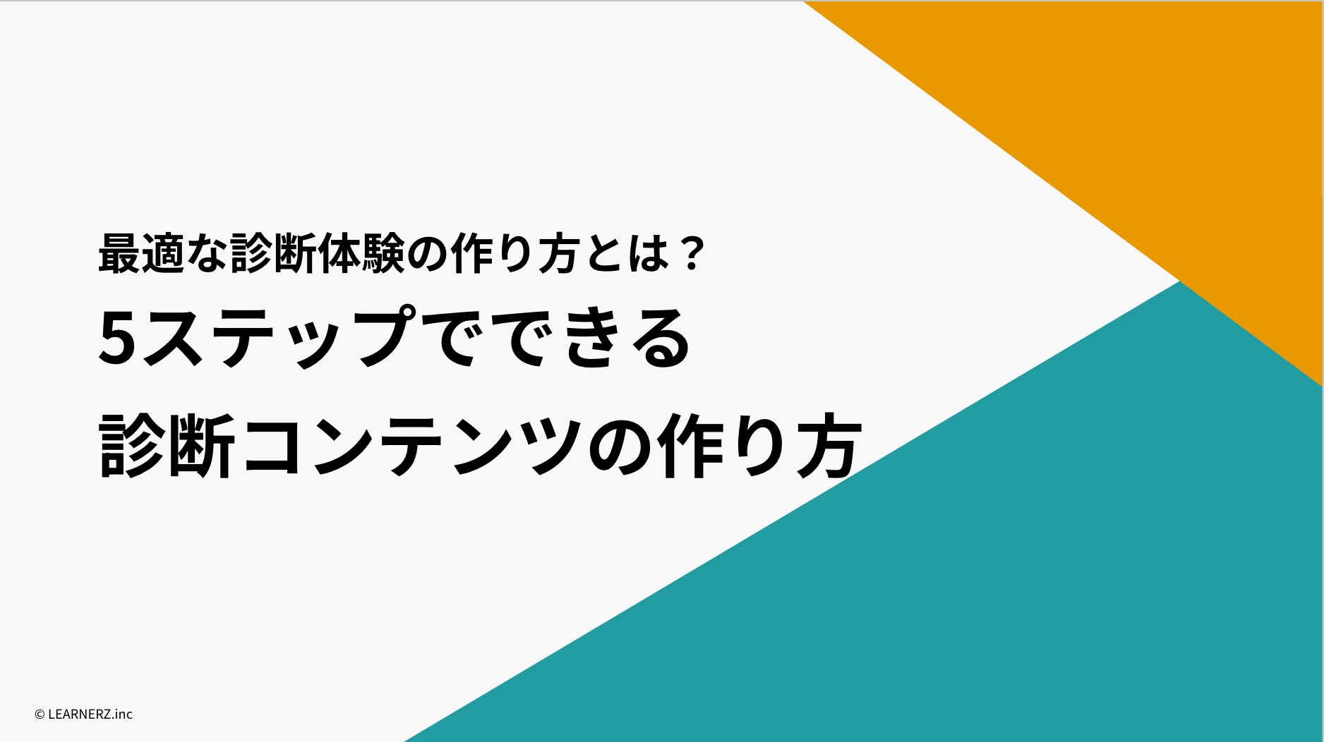 5ステップ診断コンテンツ作り方_スライド表紙